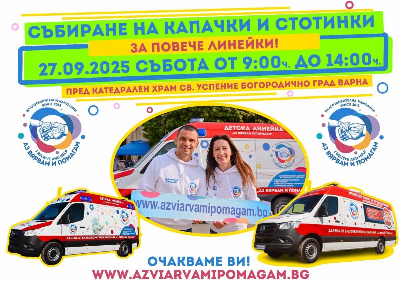 13 -та поредна Кампания на "Аз Вярвам и Помагам"